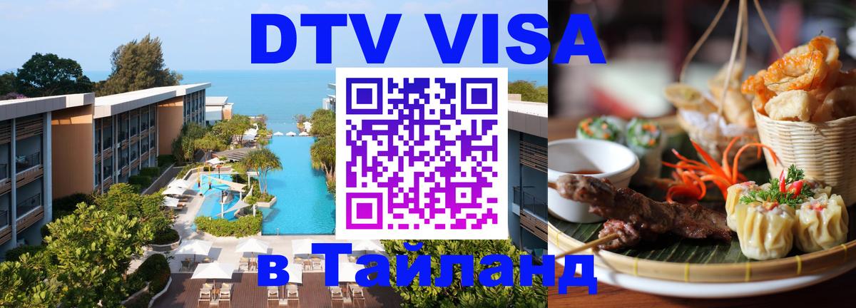 Цены на DTV визу в Таиланд — пакеты услуг, достаточно даже паспорта - 