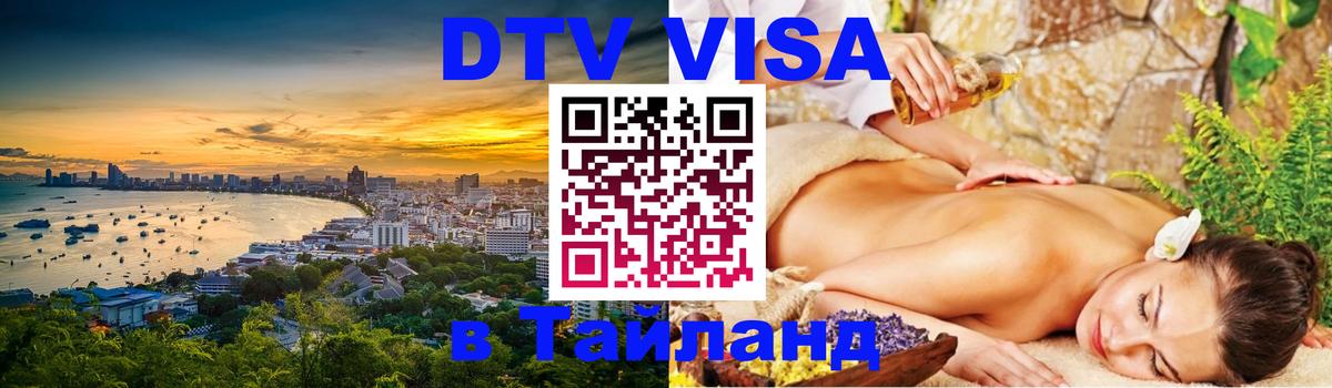 Стоимость и условия DTV визы — оформление в Таиланд под ключ - 