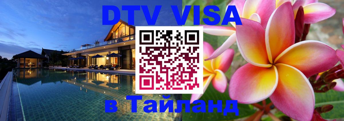 Visa ДТВ Тайланд помощь 