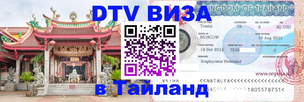 Visa в Таиланд 